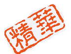 本贴被加为精华
